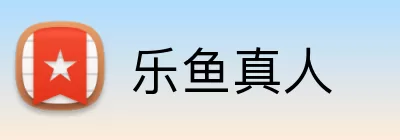 乐鱼真人 Logo